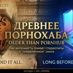 Древнее Порнохаба: Как античность практиковала всё то, что мы считаем «современным»